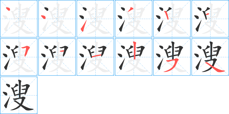 溲字筆畫寫法