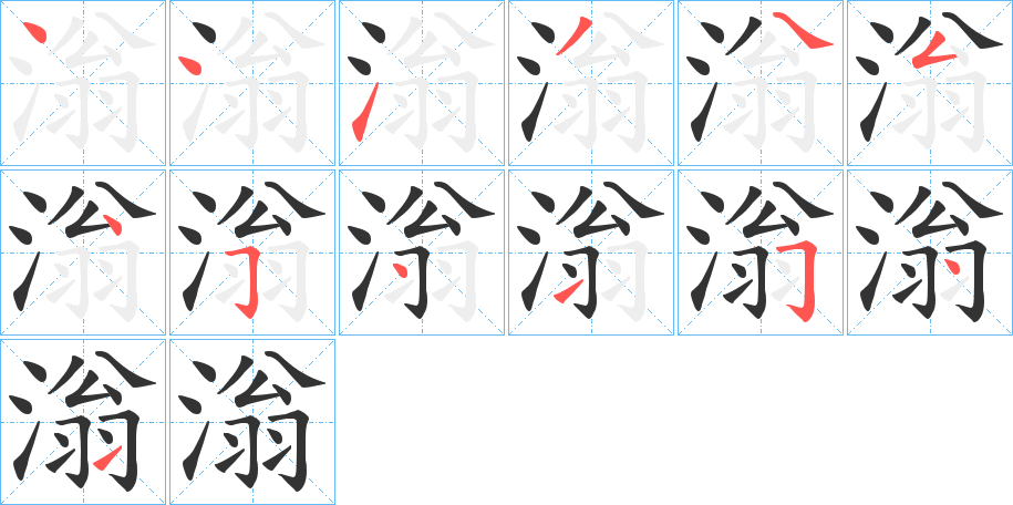 滃字筆畫寫法
