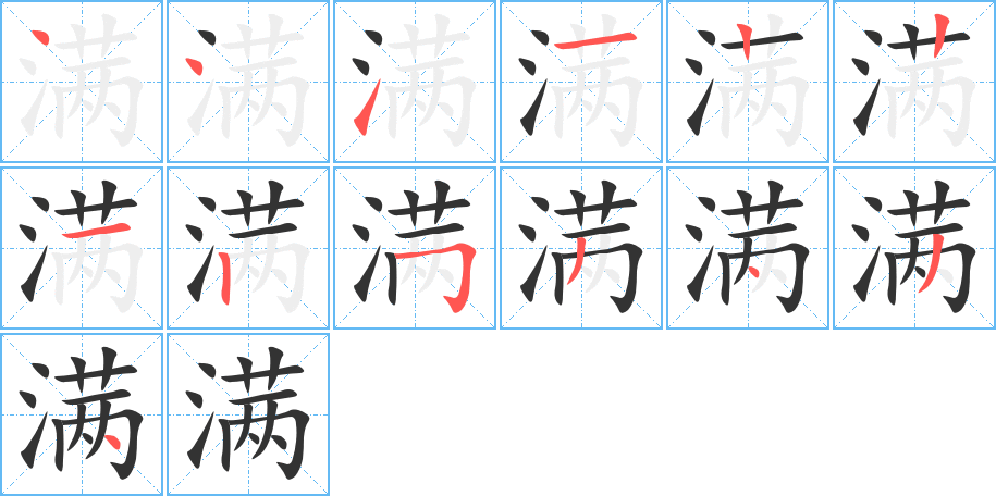 滿字筆畫寫法