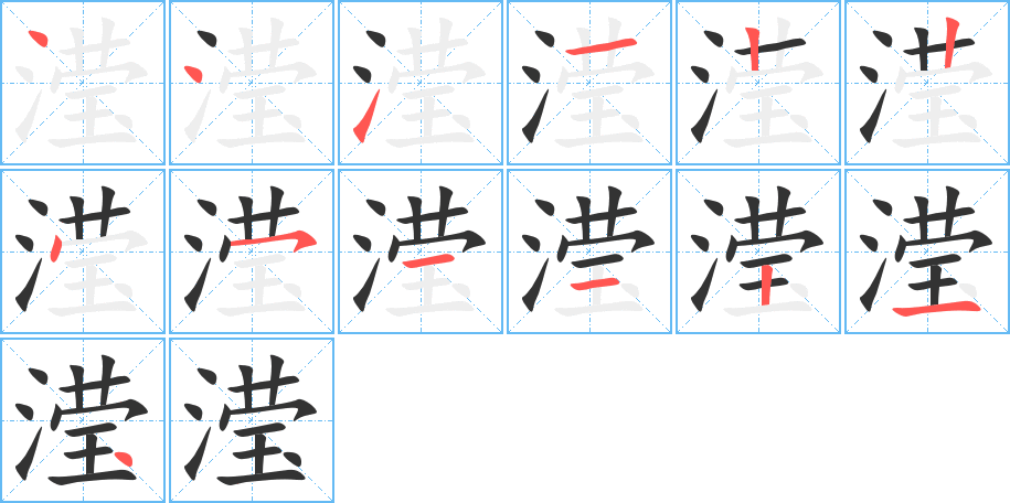 瀅字筆畫(huà)寫(xiě)法