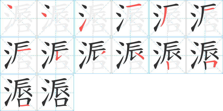 滣字筆畫(huà)寫(xiě)法