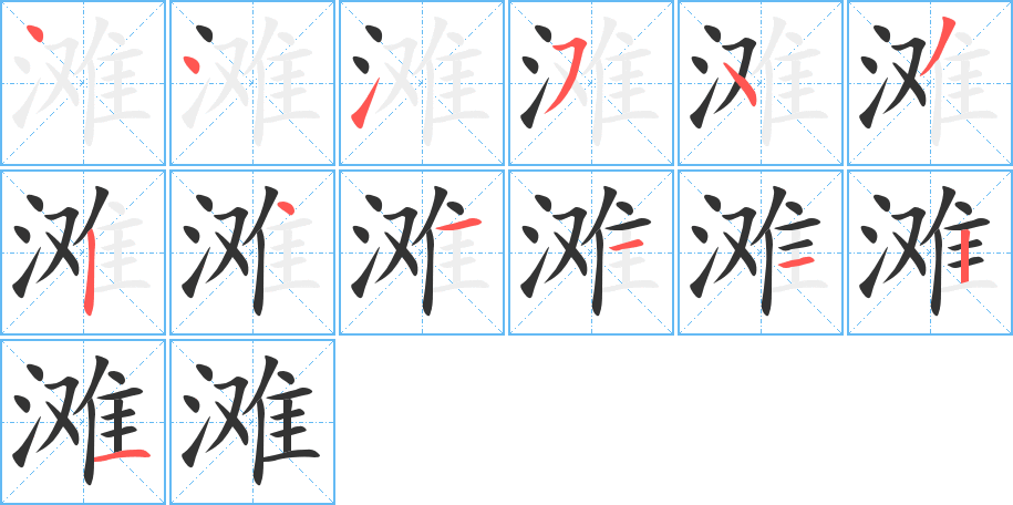 灘字筆畫寫法
