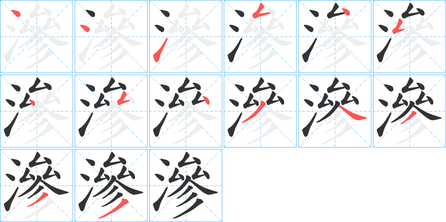 滲字筆畫(huà)寫(xiě)法