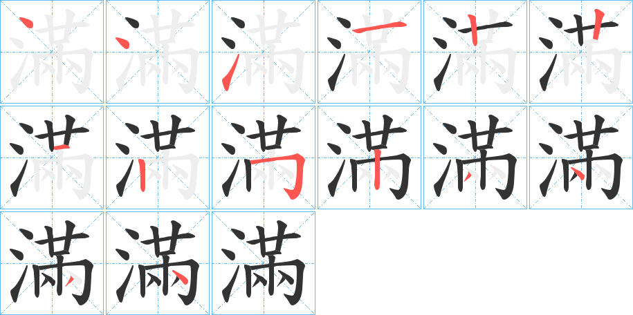 滿字筆畫(huà)寫(xiě)法