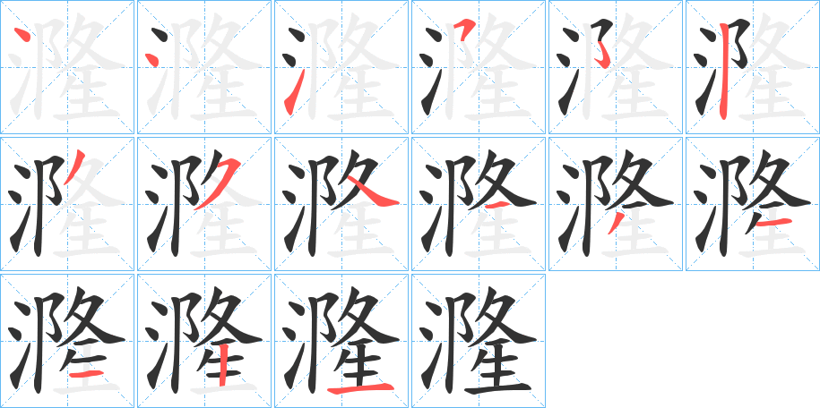 漋字筆畫(huà)寫(xiě)法