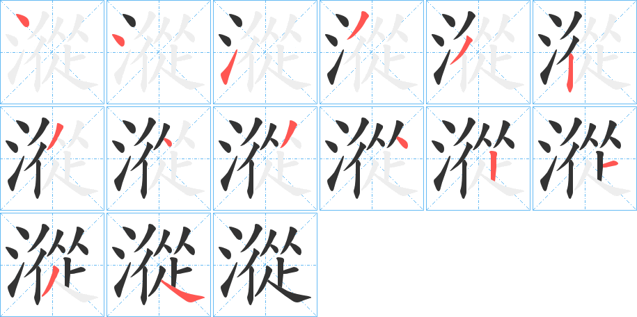 漎字筆畫(huà)寫(xiě)法