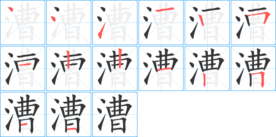 漕字筆畫(huà)寫(xiě)法
