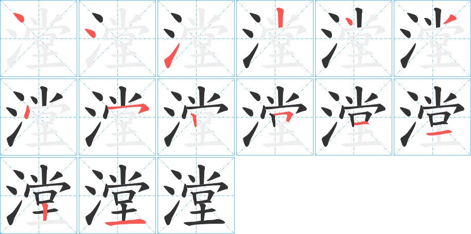 漟字筆畫(huà)寫(xiě)法