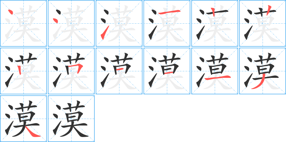 漠字筆畫寫法