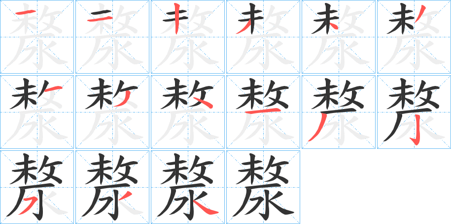 漦字筆畫寫法