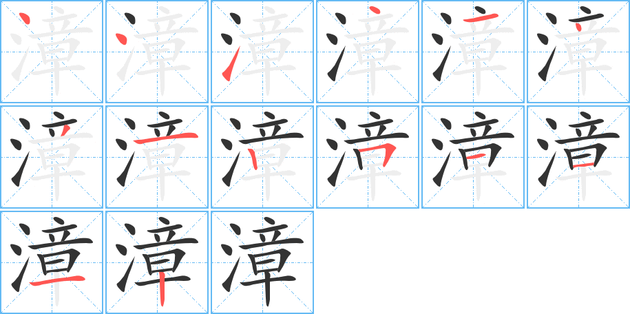 漳字筆畫寫法