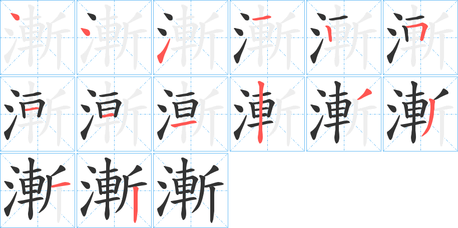 漸字筆畫寫法