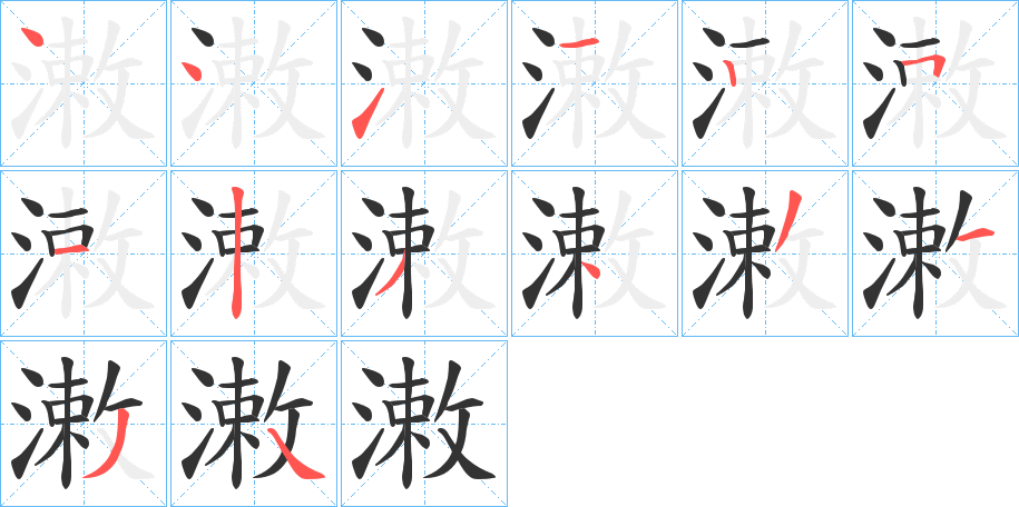 潄字筆畫寫法