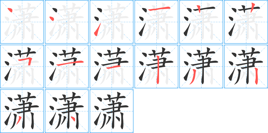 瀟字筆畫(huà)寫(xiě)法