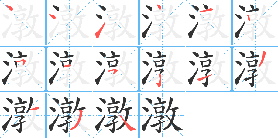 潡字筆畫(huà)寫(xiě)法