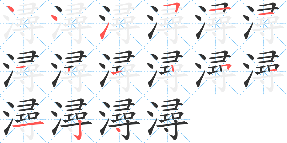 潯字筆畫(huà)寫(xiě)法