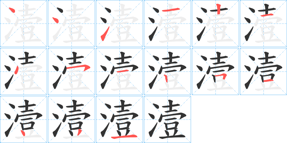 潱字筆畫(huà)寫(xiě)法