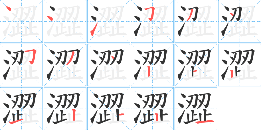 澀字筆畫(huà)寫(xiě)法