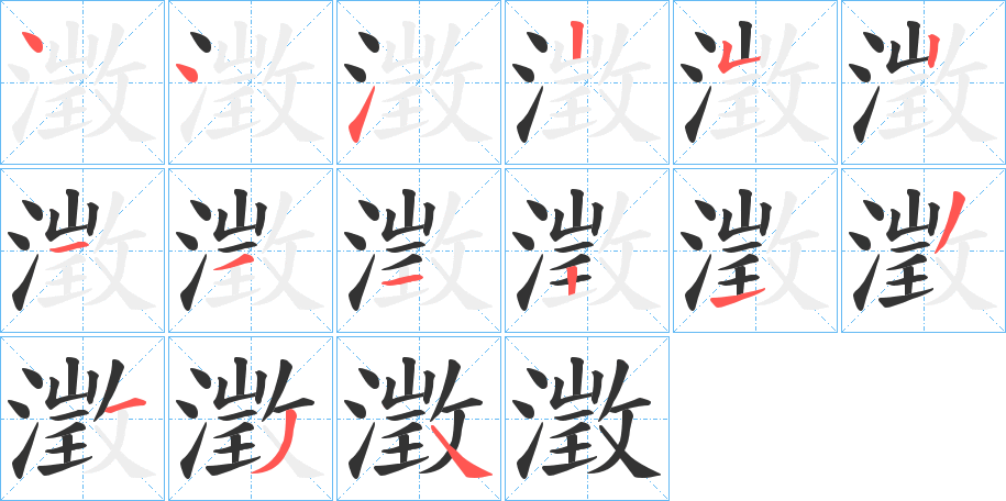 澂字筆畫(huà)寫(xiě)法