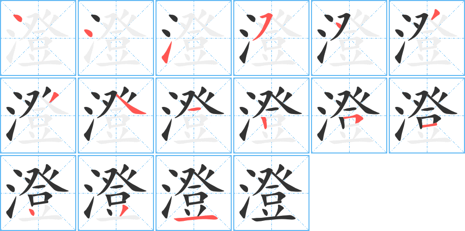 澄字筆畫(huà)寫(xiě)法