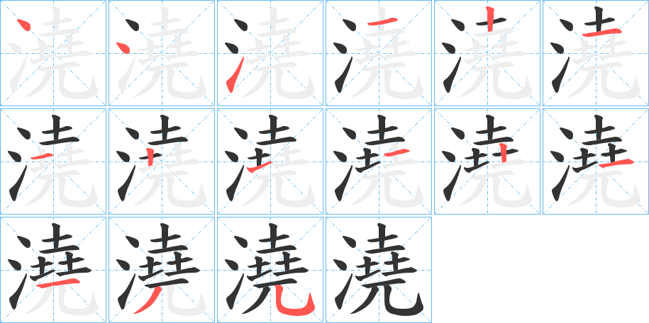 澆字筆畫(huà)寫(xiě)法