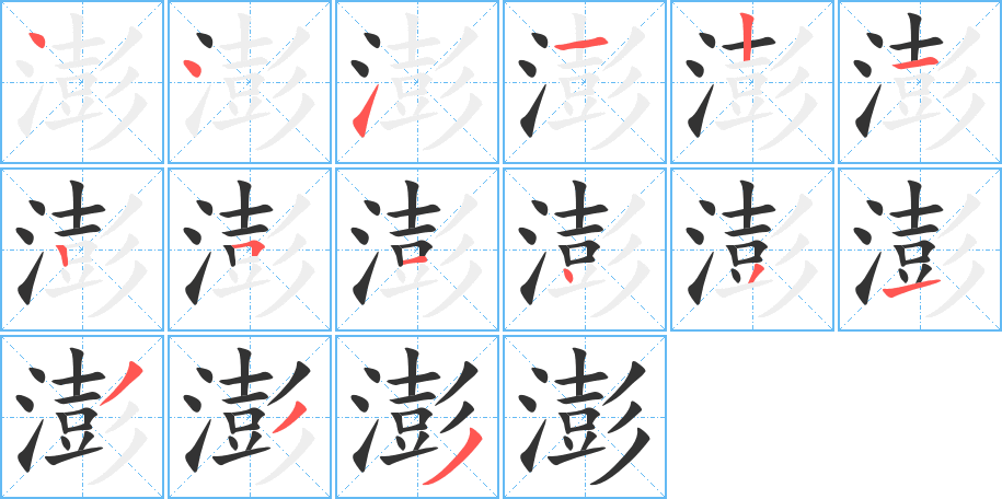 澎字筆畫(huà)寫(xiě)法