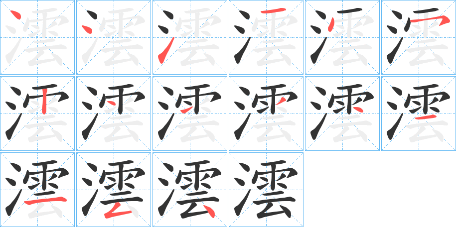 澐字筆畫(huà)寫(xiě)法