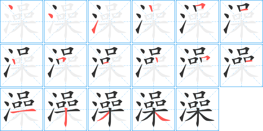 澡字筆畫(huà)寫(xiě)法