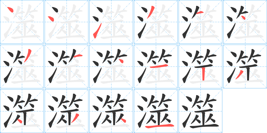 澨字筆畫(huà)寫(xiě)法