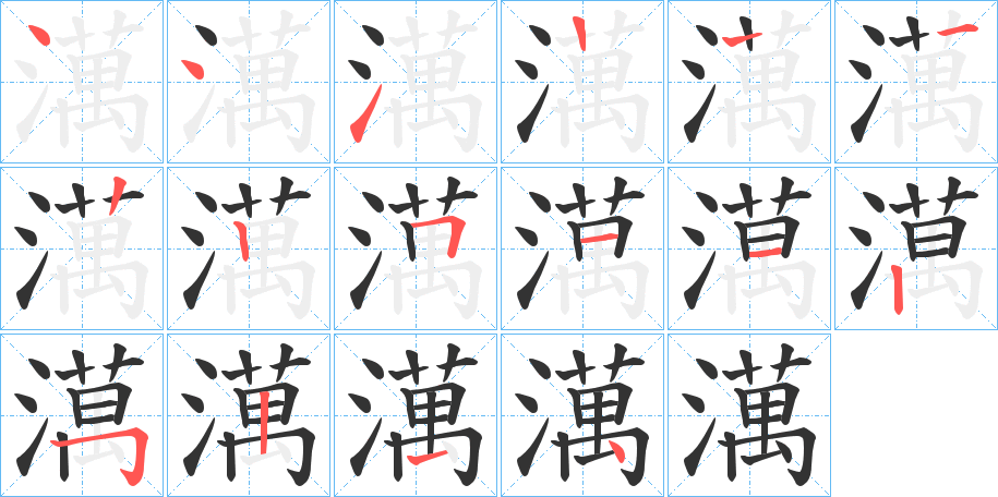 澫字筆畫(huà)寫(xiě)法