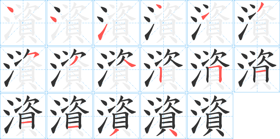 澬字筆畫(huà)寫(xiě)法