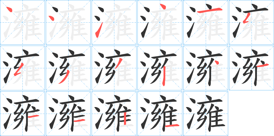 澭字筆畫(huà)寫(xiě)法