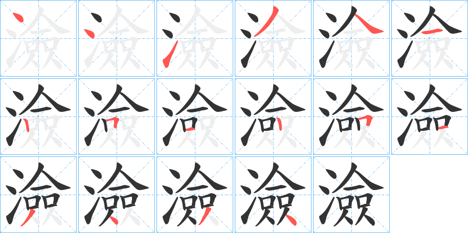 澰字筆畫(huà)寫(xiě)法