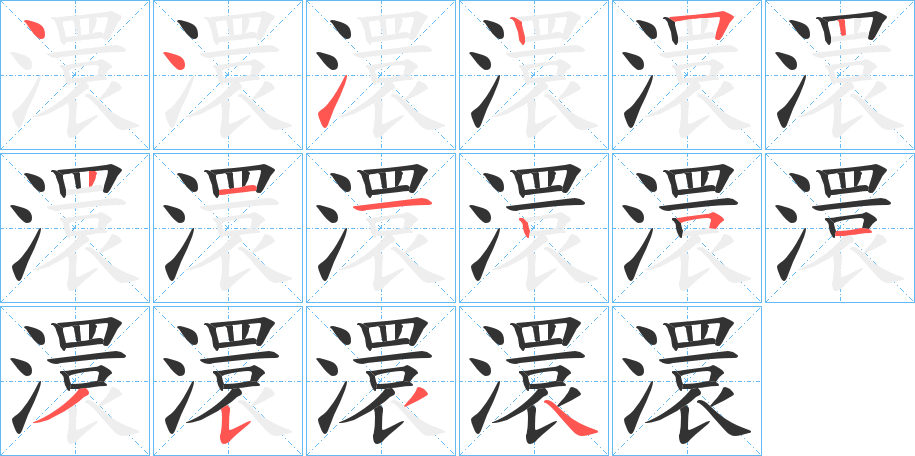 澴字筆畫(huà)寫(xiě)法