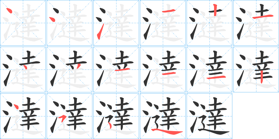 澾字筆畫(huà)寫(xiě)法