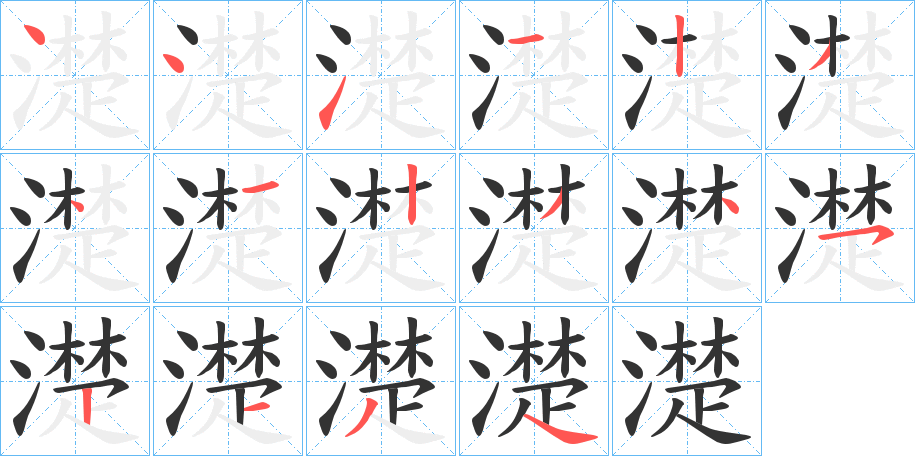 濋字筆畫寫法