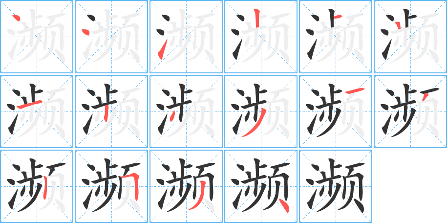 瀕字筆畫(huà)寫(xiě)法