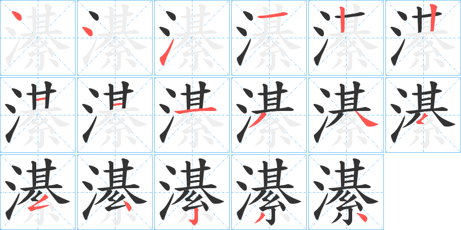 濝字筆畫(huà)寫(xiě)法