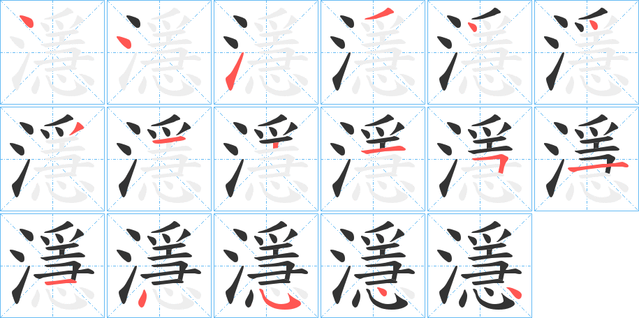 濦字筆畫寫法