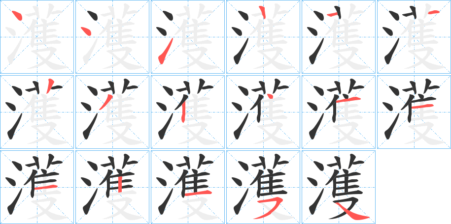濩字筆畫(huà)寫(xiě)法