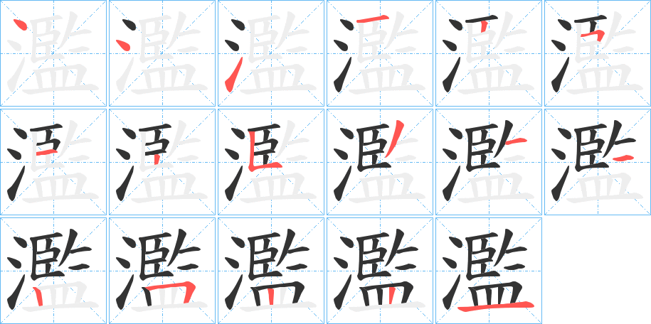 濫字筆畫寫法