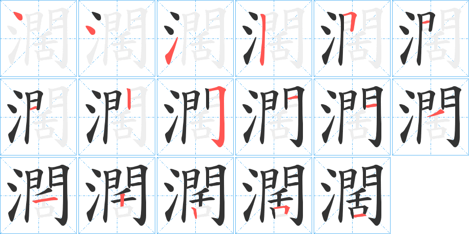 濶字筆畫(huà)寫(xiě)法