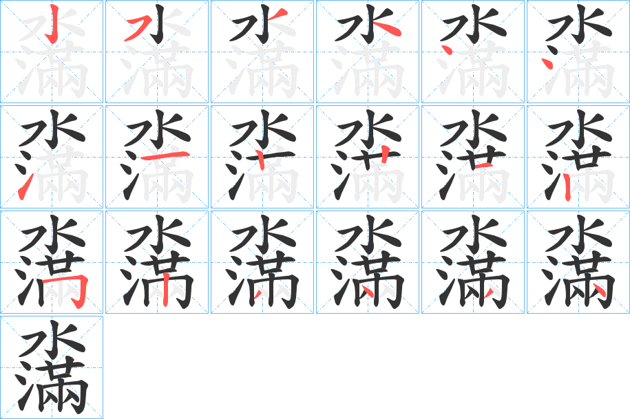 濷字筆畫(huà)寫(xiě)法