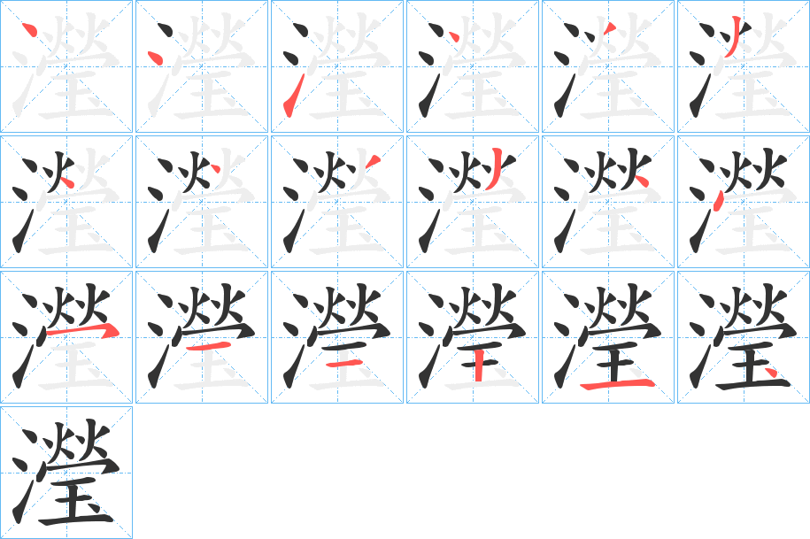 瀅字筆畫(huà)寫(xiě)法