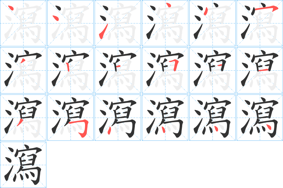 瀉字筆畫(huà)寫(xiě)法