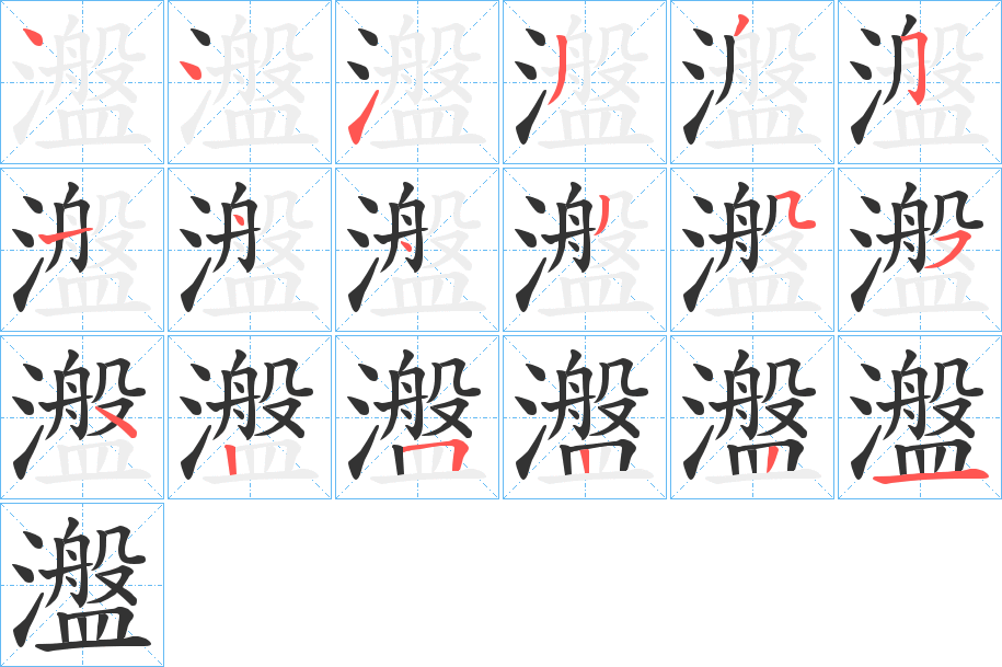 瀊字筆畫寫法
