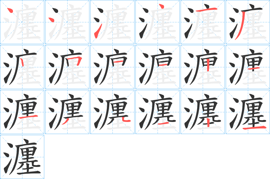 瀍字筆畫(huà)寫(xiě)法