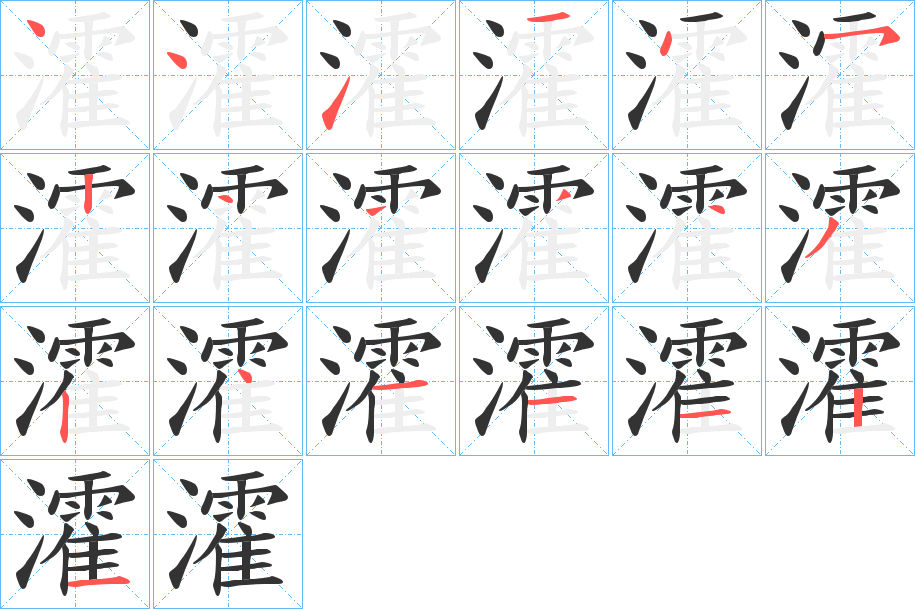 瀖字筆畫寫法