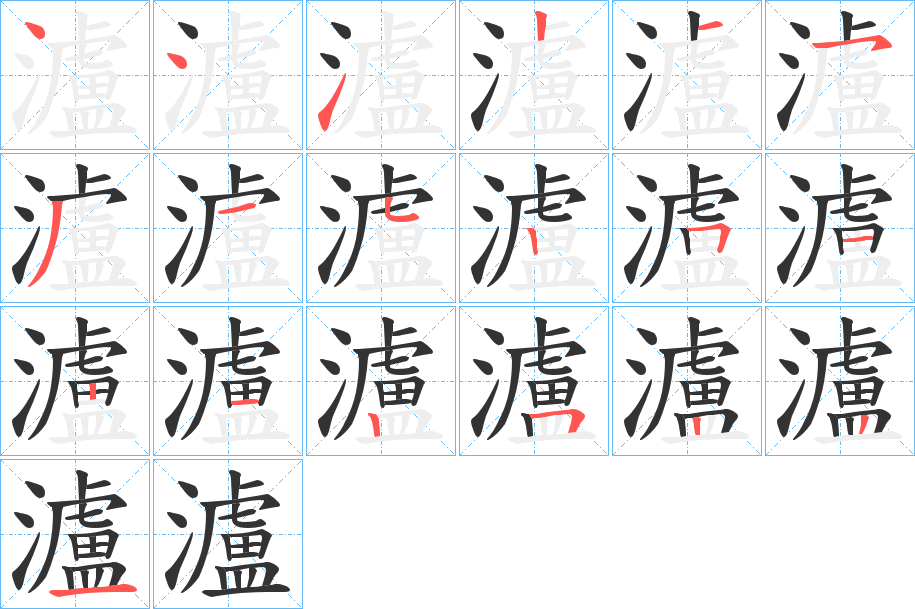 瀘字筆畫(huà)寫(xiě)法
