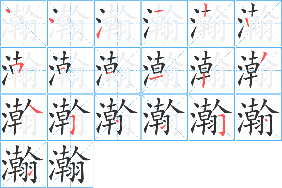 瀚字筆畫(huà)寫(xiě)法